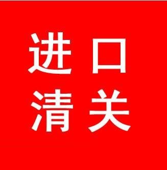 化妆品进口清关代理公司