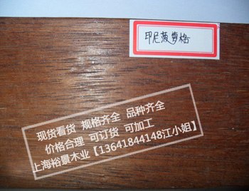 供应印尼菠萝格防腐木板材价格 印尼菠萝格防腐木木材价格