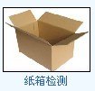 供应纸箱戳穿强度检测