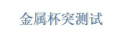 供应台州不锈钢630牌号判定