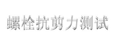 供应台州金属材质测试