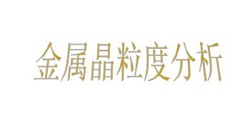 供应台州金属化学元素检测