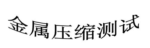 供应台州金属牌号判定