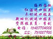 供应法国红酒进口代理/意大利红酒进口代理/澳洲红酒进口代理 