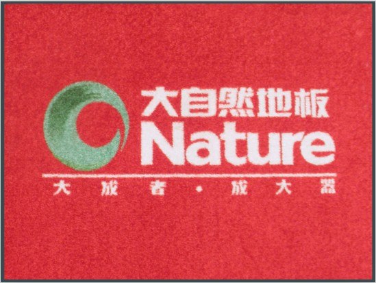 美豪地毯美豪Logo广告地毯