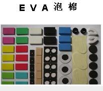 供应EVA泡棉