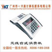 供应无线消费机