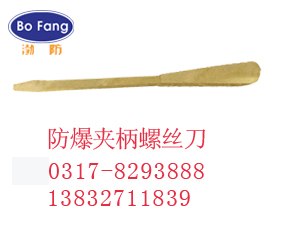 供应防爆夹柄螺丝刀a铜木柄改锥b防爆工具