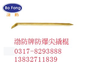 供应防爆尖撬棍a铜撬杠b六方尖扁撬棍f防爆工具