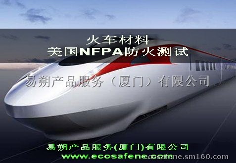 供应NFPA 130 地铁系统的防火要求测试 标准
