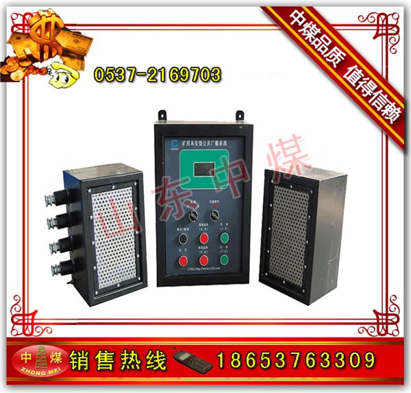 供应矿用广播系统 ZB127矿用公共广播系统