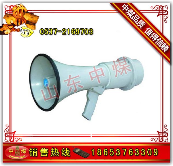 供应矿用防爆型喊话器 BH—1型防爆手持喊话器