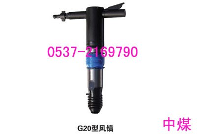 供应风镐G20G20气镐