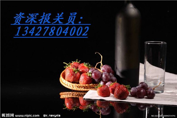 供应蛇口红酒进口报关流程（葡萄牙）盐田港红酒需要哪些流程