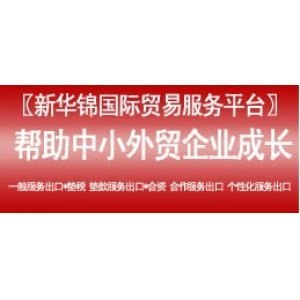 供应中小微企业企业出口服务平台