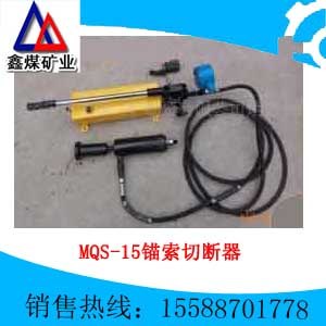 供应MQS-15锚索切断器 