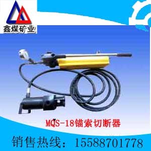供应MQS-18矿用锚索切断器（钢绞线切断器）价格 