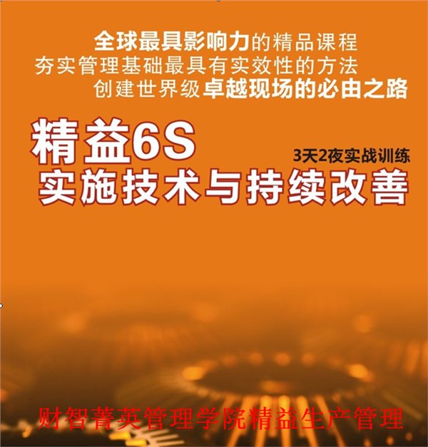 供应精益6S培训，如何推行精益6S，什么是精益IE，精益六西格玛培训，精益现改善