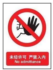 供应安全标识牌未经许可严禁入内自粘性乙烯