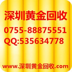 深圳黄金回收厂家/广东黄金回收厂家/深圳市今日珠宝