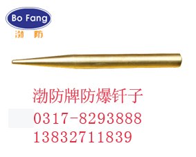 供应防爆钎子b铜地钎f钢钎g防爆工具j厂家直销