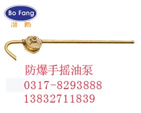 供应防爆手摇油泵c铜提油泵b手动抽油泵f防爆工具