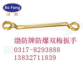 供应防爆双头梅花扳手c铜双梅b眼镜扳手f防爆工具