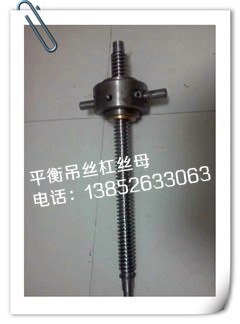 供应三马平衡吊丝杠丝杆丝母