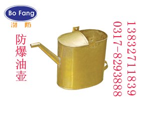 供应防爆油壶c长嘴加油壶b铝油壶f防爆工具