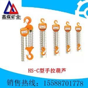供应HSC型手拉葫芦