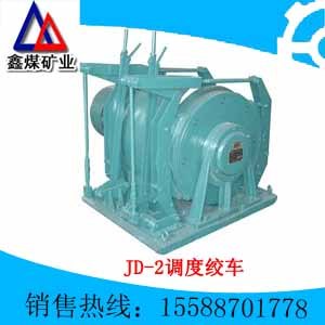 供应JD2调度绞车
