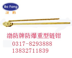 供应防爆链钳b铜重型链子钳f防爆工具泊头生产