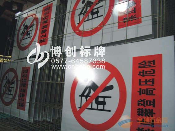电力安全警示牌%电力施工警示牌