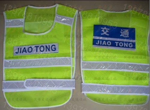 供应交通安全服装-反光衣