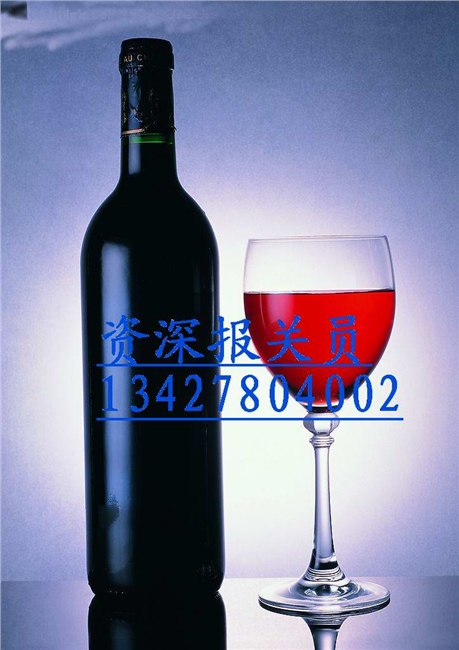 求购深圳蛇口港（盐田）红酒进口文件（澳大利亚）葡萄酒通关文件