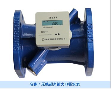 供应无线超声波大口径水表