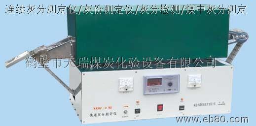 供应连续灰分测定仪厂家/连续灰分化验仪器|鹤壁天瑞