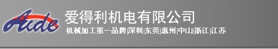 供应(北京客户)轴类零件加工厂家【爱得利】与您分享轴类零件加工工艺编制