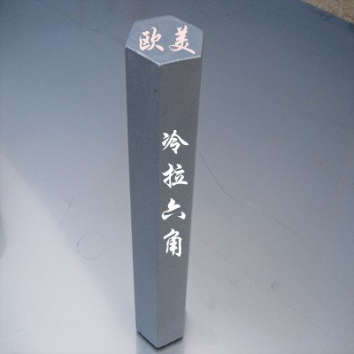 供应A3六角棒【A3冷拉六角棒化学性能】A3六角棒材质