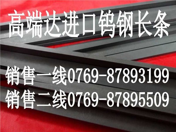 供应D20进口钨钢棒 专业代理D20钨钢长条报价