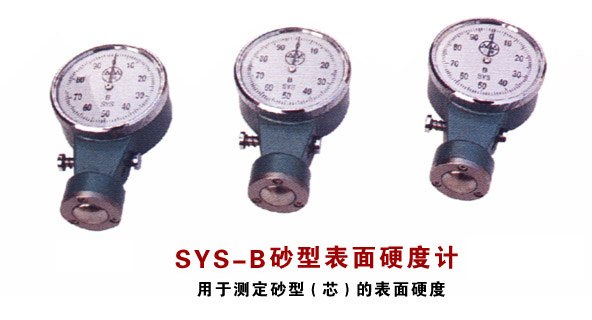 供应ＳＹＳ－Ｂ型砂表面硬度计