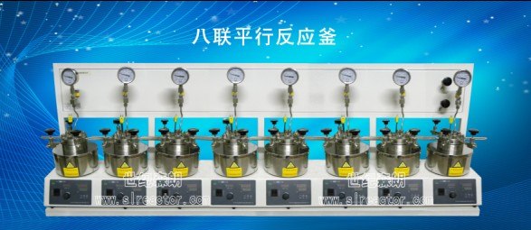 供应八联平行反应釜