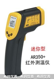 【AR350+ 精密型红外测温仪 希玛 上海全茂实业】