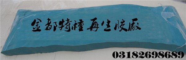 生产绿色乳胶再生胶丨金都再生胶丨再生胶特点丨再生胶信息
