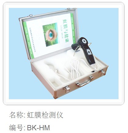供应虹膜检测仪