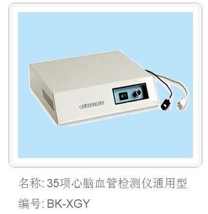 供应35项心脑血管检测仪