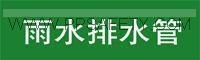 供应自粘性管道标识-雨水排水管 
