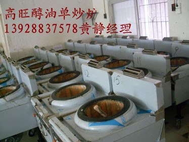供应醇基燃料油环保节能不锈钢炒炉