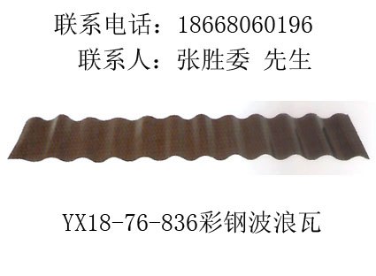 HG18-76-836波浪瓦