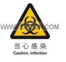 供应安全标识牌医疗标志牌当心感染